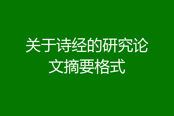 关于诗经的研究论文摘要格式