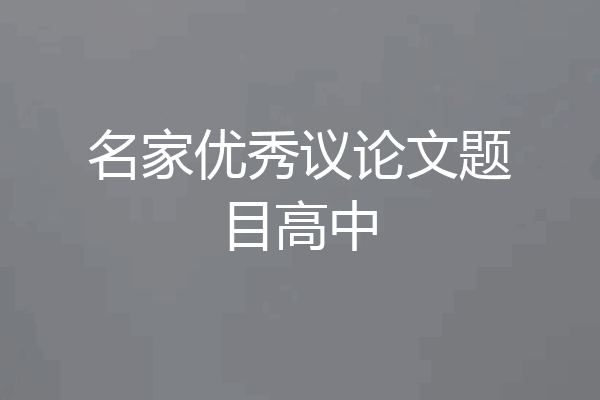 名家优秀议论文题目高中