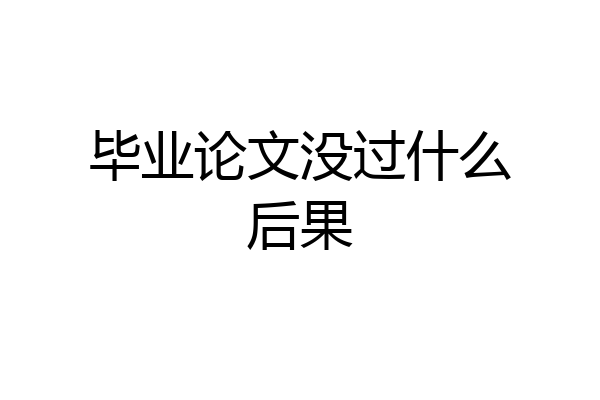 毕业论文没过什么后果