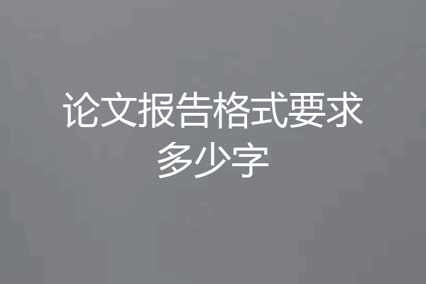 论文报告格式要求多少字