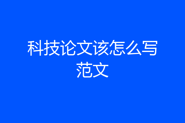 科技论文该怎么写范文