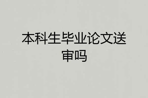 本科生毕业论文送审吗
