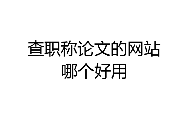 查职称论文的网站哪个好用