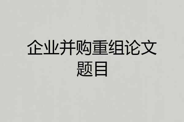 企业并购重组论文题目