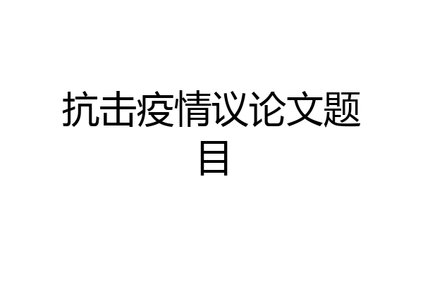 抗击疫情议论文题目