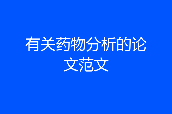 有关药物分析的论文范文