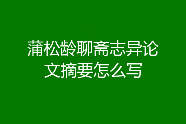 蒲松龄聊斋志异论文摘要怎么写