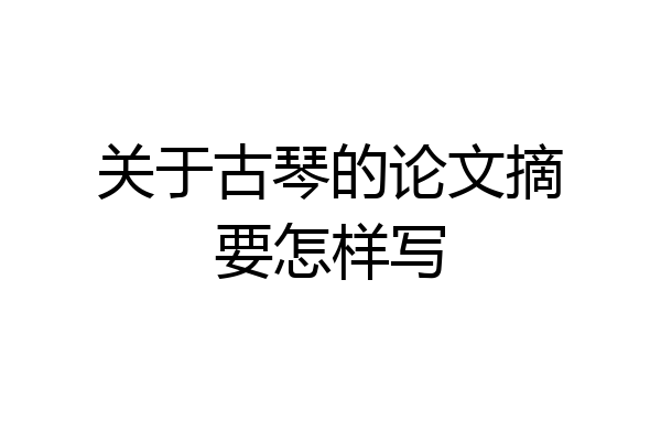 关于古琴的论文摘要怎样写