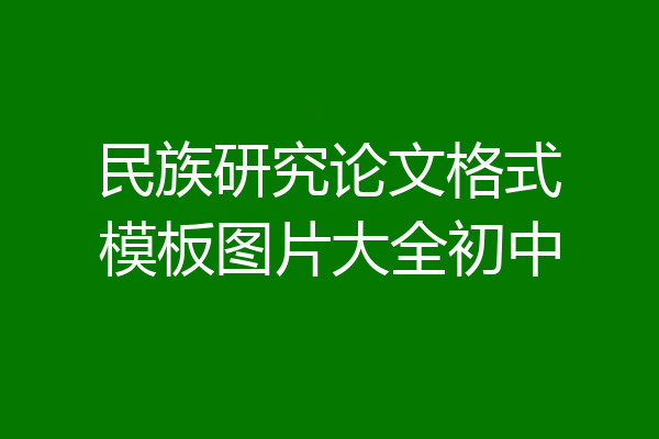 民族研究论文格式模板图片大全初中