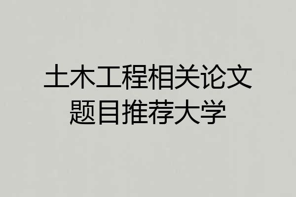 土木工程相关论文题目推荐大学