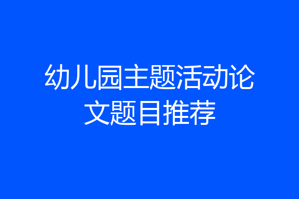 幼儿园主题活动论文题目推荐