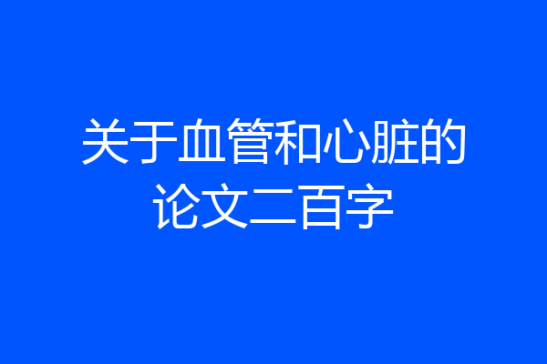 关于血管和心脏的论文二百字