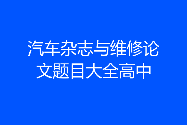 汽车杂志与维修论文题目大全高中