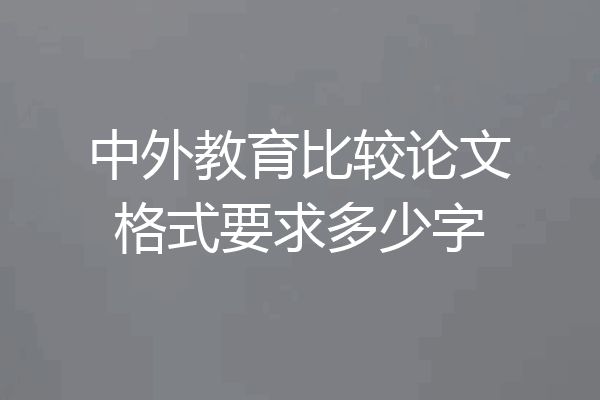 中外教育比较论文格式要求多少字