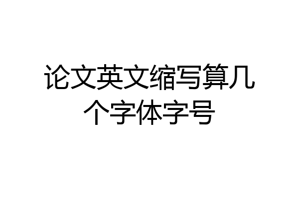 论文英文缩写算几个字体字号