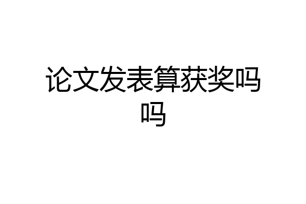 论文发表算获奖吗吗