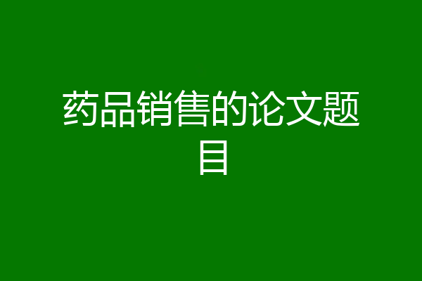 药品销售的论文题目