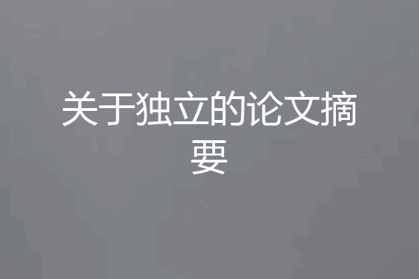 关于独立的论文摘要