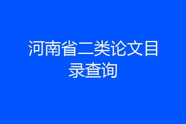 河南省二类论文目录查询