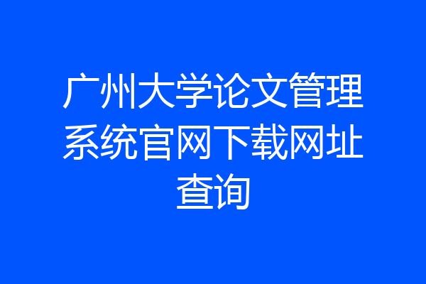 广州大学论文管理系统官网下载网址查询