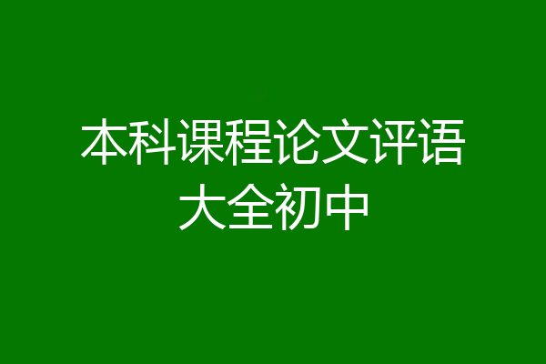 本科课程论文评语大全初中