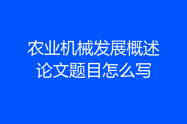 农业机械发展概述论文题目怎么写