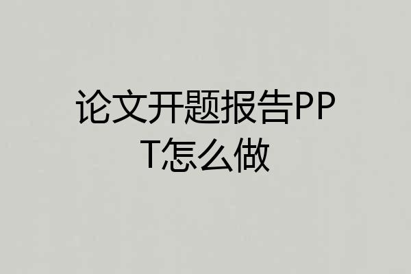 论文开题报告PPT怎么做