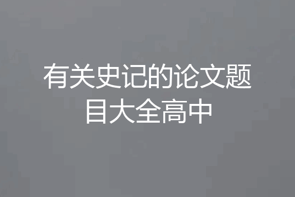 有关史记的论文题目大全高中