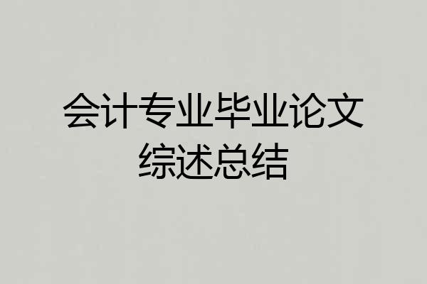 会计专业毕业论文综述总结