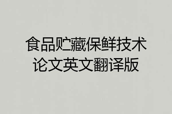 食品贮藏保鲜技术论文英文翻译版