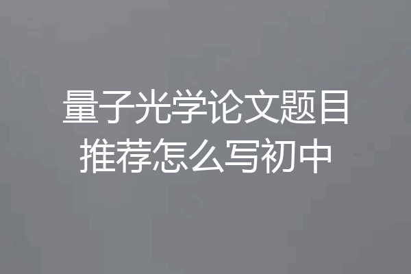 量子光学论文题目推荐怎么写初中