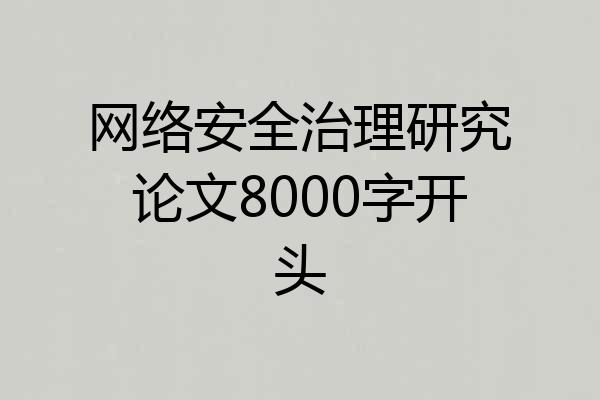 网络安全治理研究论文8000字开头