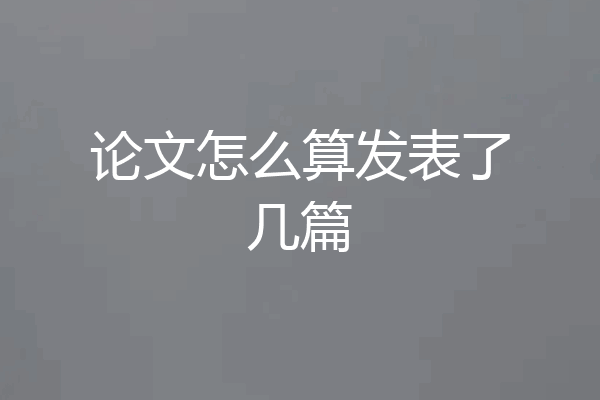 论文怎么算发表了几篇