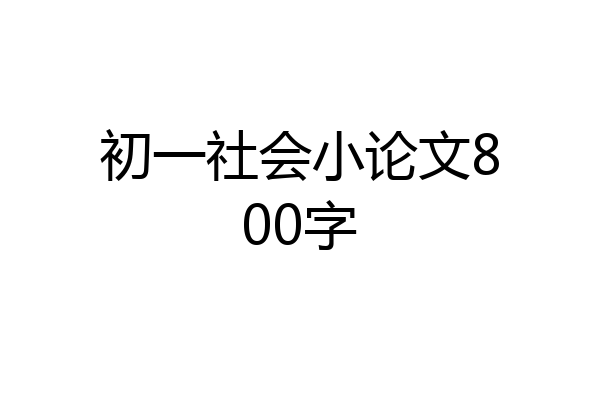 初一社会小论文800字