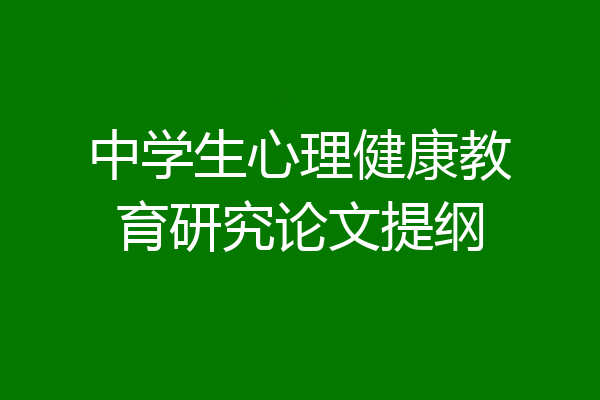 中学生心理健康教育研究论文提纲