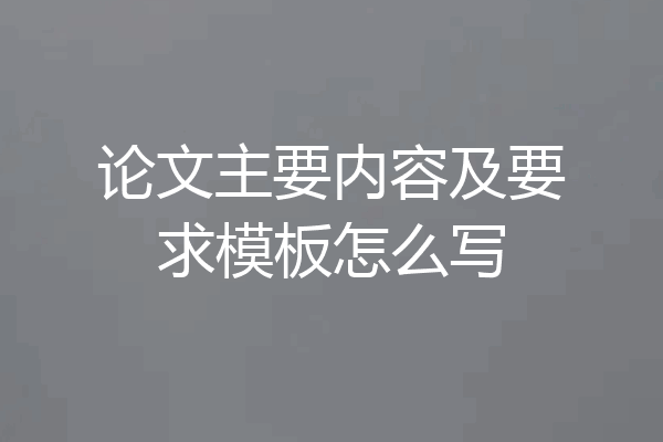 论文主要内容及要求模板怎么写