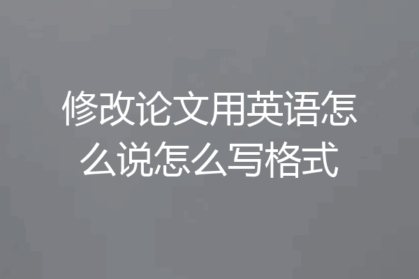 修改论文用英语怎么说怎么写格式