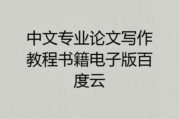 中文专业论文写作教程书籍电子版百度云