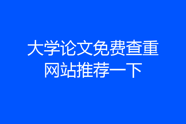 大学论文免费查重网站推荐一下