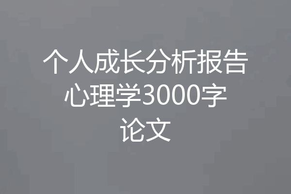 个人成长分析报告心理学3000字论文