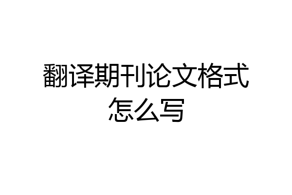 翻译期刊论文格式怎么写