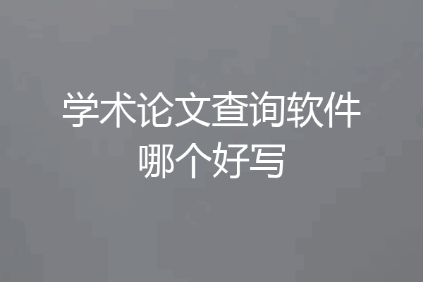 学术论文查询软件哪个好写