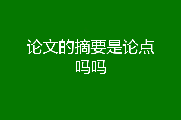 论文的摘要是论点吗吗