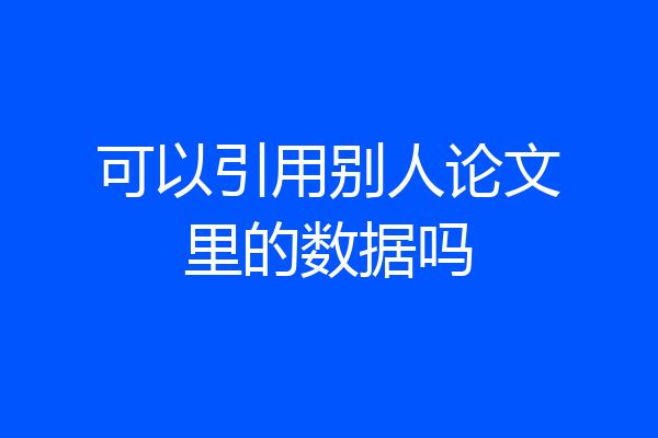 可以引用别人论文里的数据吗
