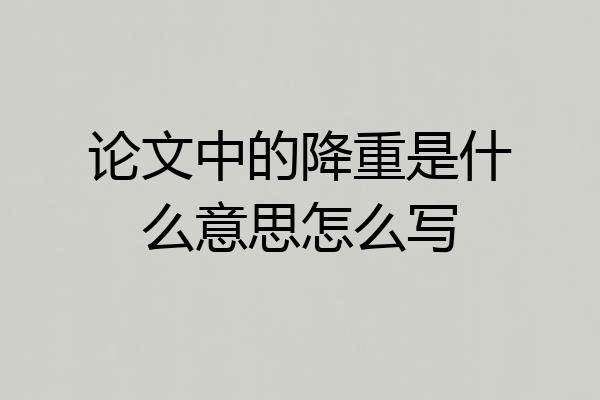 论文中的降重是什么意思怎么写