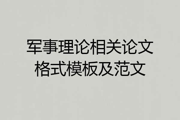军事理论相关论文格式模板及范文