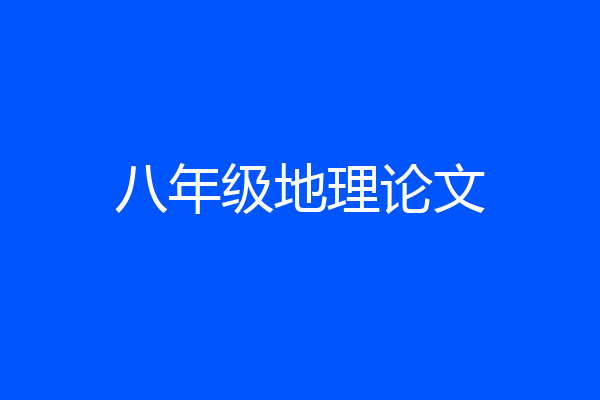 八年级地理论文