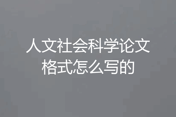 人文社会科学论文格式怎么写的
