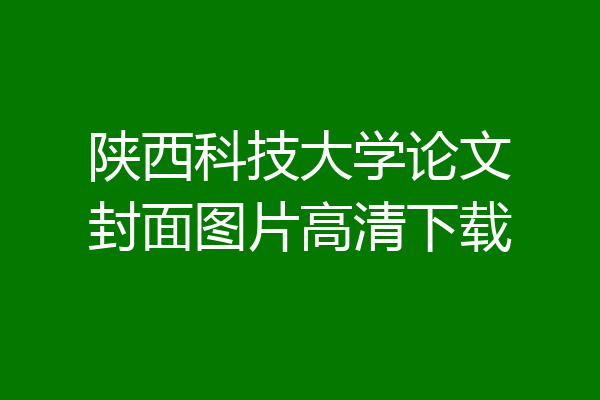 陕西科技大学论文封面图片高清下载