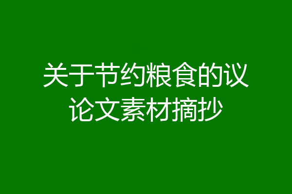 关于节约粮食的议论文素材摘抄
